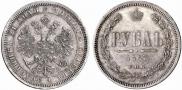 1 рубль 1867 года