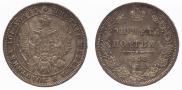 Полтина 1848 года