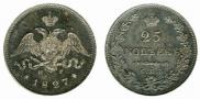 25 копеек 1827 года