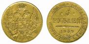 5 рублей 1839 года