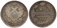 20 копеек 1826 года