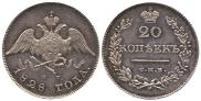 20 копеек 1828 года