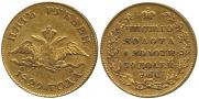 5 рублей 1829 года
