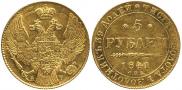 5 рублей 1841 года