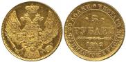 5 рублей 1842 года