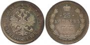 25 копеек 1880 года
