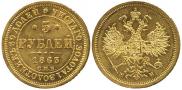 5 roubles 1863 year