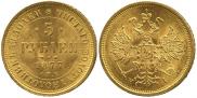 5 рублей 1877 года