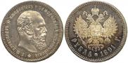 1 rouble 1891 year
