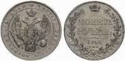 1 рубль 1843 года