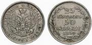 25 копеек - 50 грошей 1850 года