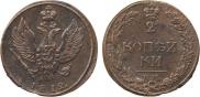 2 копейки 1812 года