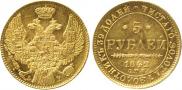 5 рублей 1842 года