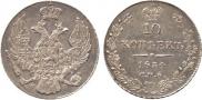 10 kopecks 1834 year