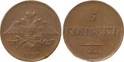 5 копеек 1837 года