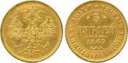5 рублей 1869 года