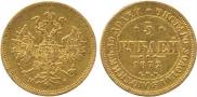 5 roubles 1872 year