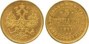5 roubles 1877 year