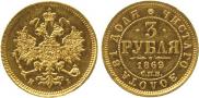 3 roubles 1869 year