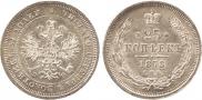 25 копеек 1878 года