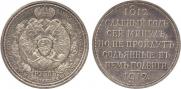 1 rouble 1912 year