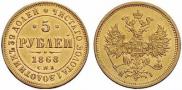 5 roubles 1868 year