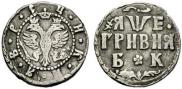 Гривна 1705 года