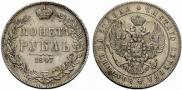 1 rouble 1847 year
