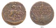 4 копейки 1762 года