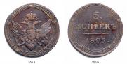 5 kopecks 1805 year