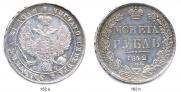 1 рубль 1842 года