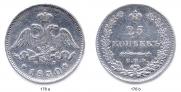 25 kopecks 1830 year