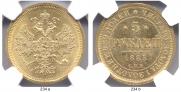 5 рублей 1885 года