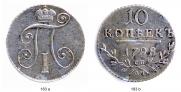 10 копеек 1798 года