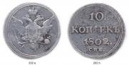 10 kopecks 1802 year