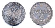 1 рубль 1862 года