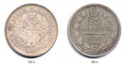 25 kopecks 1858 year