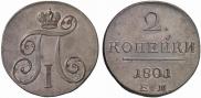 2 копейки 1801 года