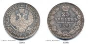 25 копеек 1849 года