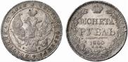 1 rouble 1840 year