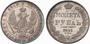 1 рубль 1841 года