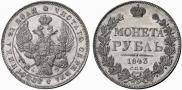1 рубль 1843 года