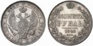 1 рубль 1843 года