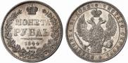 1 рубль 1844 года