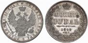 1 рубль 1849 года