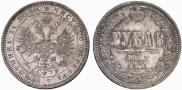 1 рубль 1863 года