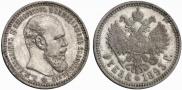 1 rouble 1893 year