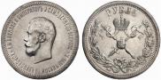 1 rouble 1896 year