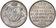 1 рубль 1912 года
