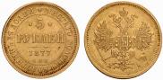 5 roubles 1877 year